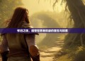 怀旧之旅，魔兽世界单机版的重生与探索