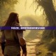 怀旧之旅，魔兽世界单机版的重生与探索