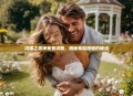 闪婚之男神宠妻攻略，揭秘幸福婚姻的秘诀