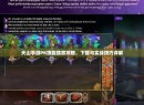 天山手游PK技能摆放攻略，下载与实战技巧详解