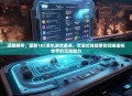 深度解析，最新18x单机游戏盘点，沉浸式体验带你领略虚拟世界的无限魅力