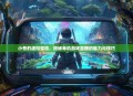 小苍的虚拟冒险，揭秘单机游戏直播的魅力与技巧