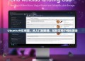 Ubuntu分区教程，从入门到精通，轻松实现个性化安装