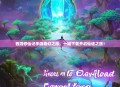 西游修仙记手游奇幻之旅，一键下载开启仙途之旅！
