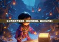 梦幻西游挖古董攻略，轻松挖掘宝藏，解锁神秘古董！