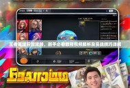 王者荣耀后羿攻略，新手必看教程视频解析及实战技巧详解