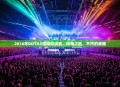 2016年DOTA2国际邀请赛，传奇之战，不朽的荣耀