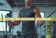 全方位解析，男弹力带训练视频教程，轻松打造健美身材！