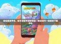 轻松解绑手机，畅享诛仙手游新体验—教你如何一键解绑下载手机