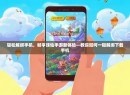 轻松解绑手机，畅享诛仙手游新体验—教你如何一键解绑下载手机