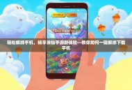 轻松解绑手机，畅享诛仙手游新体验—教你如何一键解绑下载手机