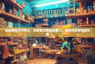 凉屋游戏元气骑士，探索复古射击的魅力，重拾经典冒险的乐趣