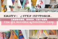 三角旗制作教程，简单易学，打造个性装饰