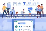 全方位指南，教你如何在下载平台高效下载APP软件
