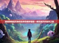 探索神奇宝贝单机世界的奇妙冒险—单机宝贝的独享之旅