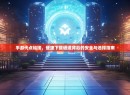 手游代点链接，便捷下载通道背后的安全与选择指南