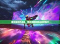 雷曼单机安卓版，带你领略极限运动的魅力