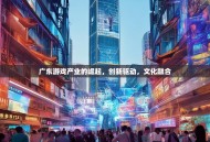 广东游戏产业的崛起，创新驱动，文化融合