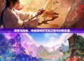 探索与传承，传画游戏的文化之旅与创新发展