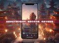 深度体验文明中国APP，解锁中华文明，传承千年智慧