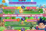 龙珠网APP下载指南，轻松获取动漫资讯，畅享二次元世界！