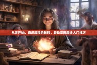 从零开始，麻瓜教程的教程，轻松掌握魔法入门技巧