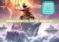 镇魔曲手游龙将进阶攻略，轻松下载，助力战力飞跃！