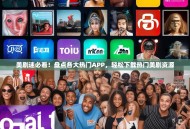 美剧迷必看！盘点各大热门APP，轻松下载热门美剧资源