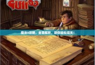 魔法3攻略，全面解析，助你轻松闯关！