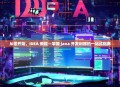 从零开始，IDEA 教程—掌握 Java 开发利器的一站式指南