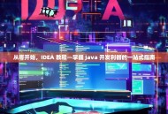 从零开始，IDEA 教程—掌握 Java 开发利器的一站式指南
