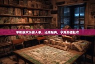 单机版欢乐狼人杀，还原经典，享受孤独狂欢