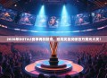 2020年DOTA2赛事再创新高，最高奖金突破百万美元大关！