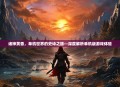 诸神黄昏，单机世界的史诗之旅—深度解析单机版游戏体验