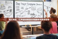 深入浅出，汇声绘影教程的详细解析与实战指导