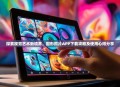 探索视觉艺术新境界，圆形照片APP下载攻略及使用心得分享