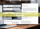 全方位解析，如何轻松下载并使用热门打字软件App，提升打字效率与体验