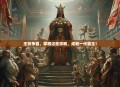 王权争霸，掌握这些攻略，成就一代霸主！