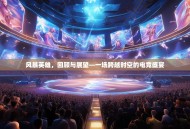 风暴英雄，回顾与展望—一场跨越时空的电竞盛宴