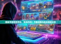 揭秘手游折扣平台，是真的吗？下载攻略与真实体验分享