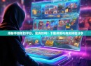 揭秘手游折扣平台，是真的吗？下载攻略与真实体验分享