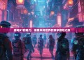 游戏BT的魅力，探索未知世界的数字冒险之旅