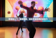 零基础入门，跟着教程，轻松学会跳舞的球技巧