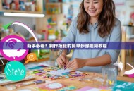 新手必看！制作拖鞋的简单步骤视频教程