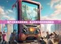 国产大型单机游戏崛起，本土创意与技术的完美融合