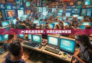 PC单机游戏贴吧，玩家们的精神家园