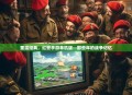 重温经典，红警手游单机版—那些年的战争记忆