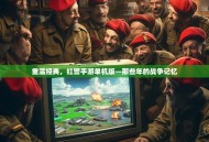 重温经典，红警手游单机版—那些年的战争记忆