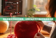 轻松掌握钩苹果视频教程，从零开始学钩针编织苹果教程详解