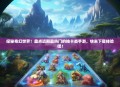 探秘奇幻世界！盘点近期最热门的抽卡类手游，快来下载体验吧！